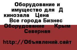 Оборудование и имущество для 3Д кинозала › Цена ­ 550 000 - Все города Бизнес » Оборудование   . Крым,Северная